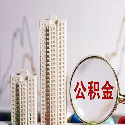 昌江公积金信用贷款