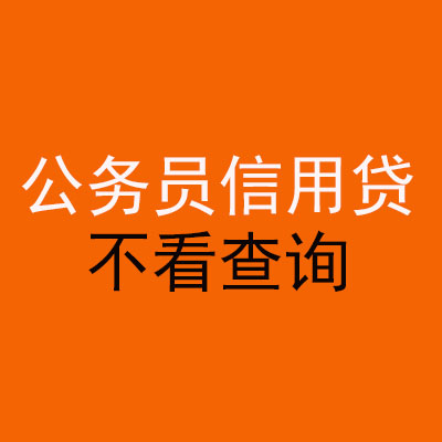 昌江公务员信用贷款