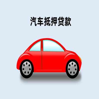 昌江车辆抵押贷款