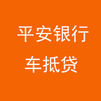 昌江平安银行车抵贷
