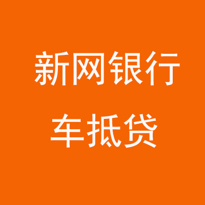 昌江新网银行车抵贷